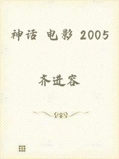 神话 电影 2005